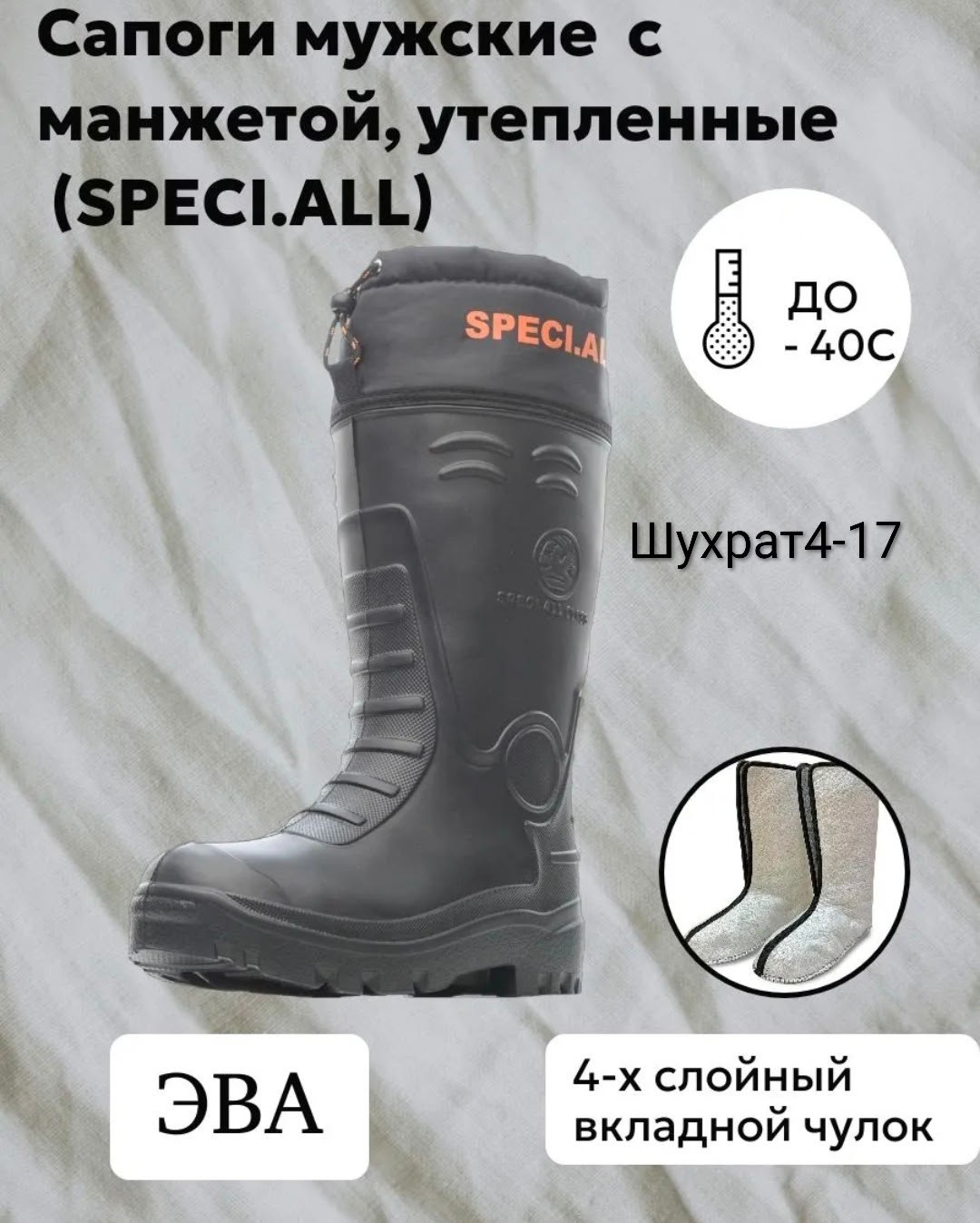 сапоги мужские speci.all из эва с манжетой,сапоги зимние эва speci all,сапоги для рыбалки,сапоги для рыбалки kaury,сапоги для рыбалки speci.all