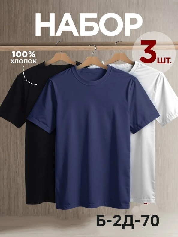 футболка хлопок набор 3 шт,футболка однотонная хлопок набор 3 шт,футболка однотонная хлопок набор 3 шт kabay,футболка однотонная базовая набор,футболка однотонная хлопок набор 3 шт kabaya 288250912