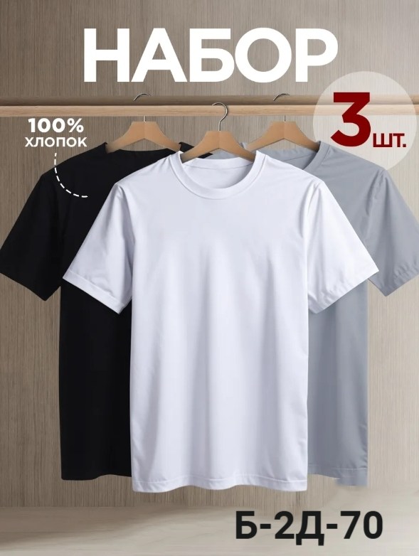 футболка хлопок набор 3 шт,футболка однотонная хлопок набор 3 шт,футболка однотонная хлопок набор 3 шт kabay,футболка однотонная базовая набор,футболка однотонная хлопок набор 3 шт kabaya 288250912
