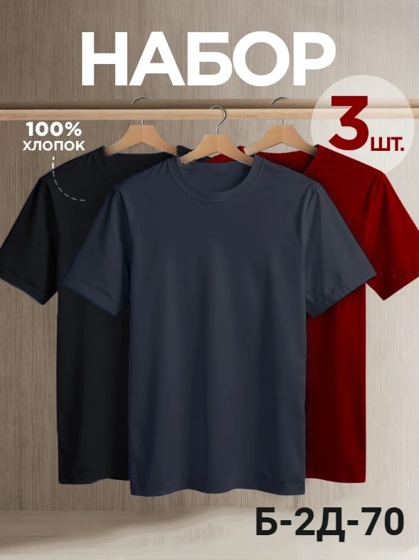 футболка хлопок набор 3 шт,футболка однотонная хлопок набор 3 шт,футболка однотонная хлопок набор 3 шт kabay,футболка однотонная базовая набор,футболка однотонная хлопок набор 3 шт kabaya 288250912