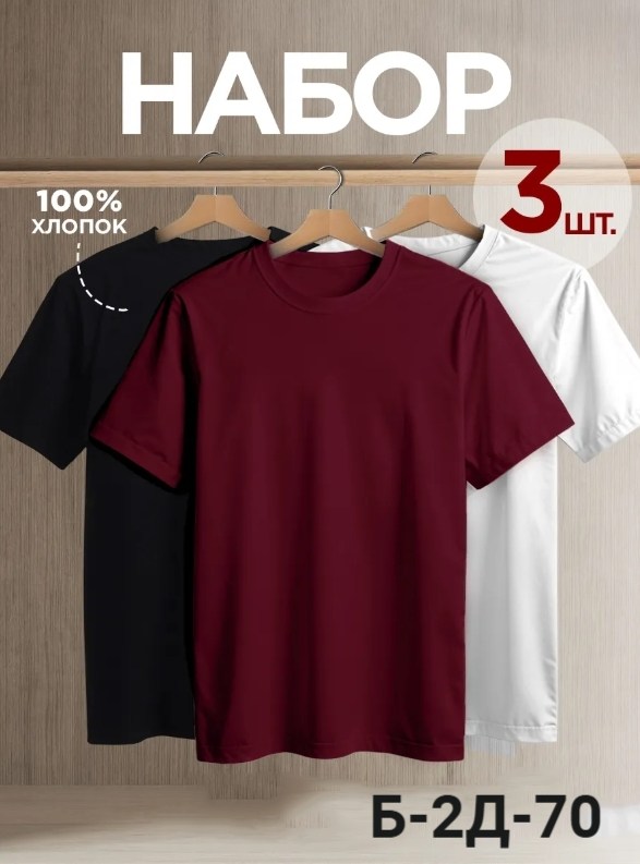 футболка хлопок набор 3 шт,футболка однотонная хлопок набор 3 шт,футболка однотонная хлопок набор 3 шт kabay,футболка однотонная базовая набор,футболка однотонная хлопок набор 3 шт kabaya 288250912