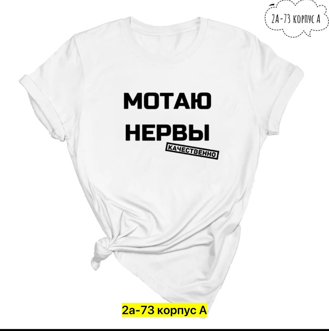 мотаю нервы качественно,футболка мотаю нервы качественно женская,футболка с надписью мотаю нервы,футболка мотаю нервы,футболка с прикольной надписью мотаю нервы