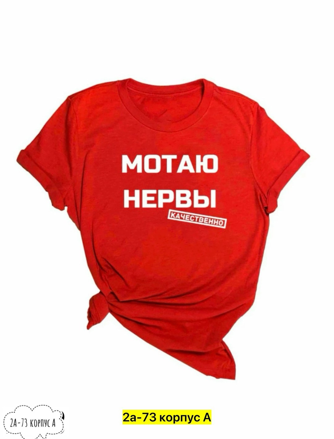 мотаю нервы качественно,футболка мотаю нервы качественно женская,футболка с надписью мотаю нервы,футболка мотаю нервы,футболка с прикольной надписью мотаю нервы