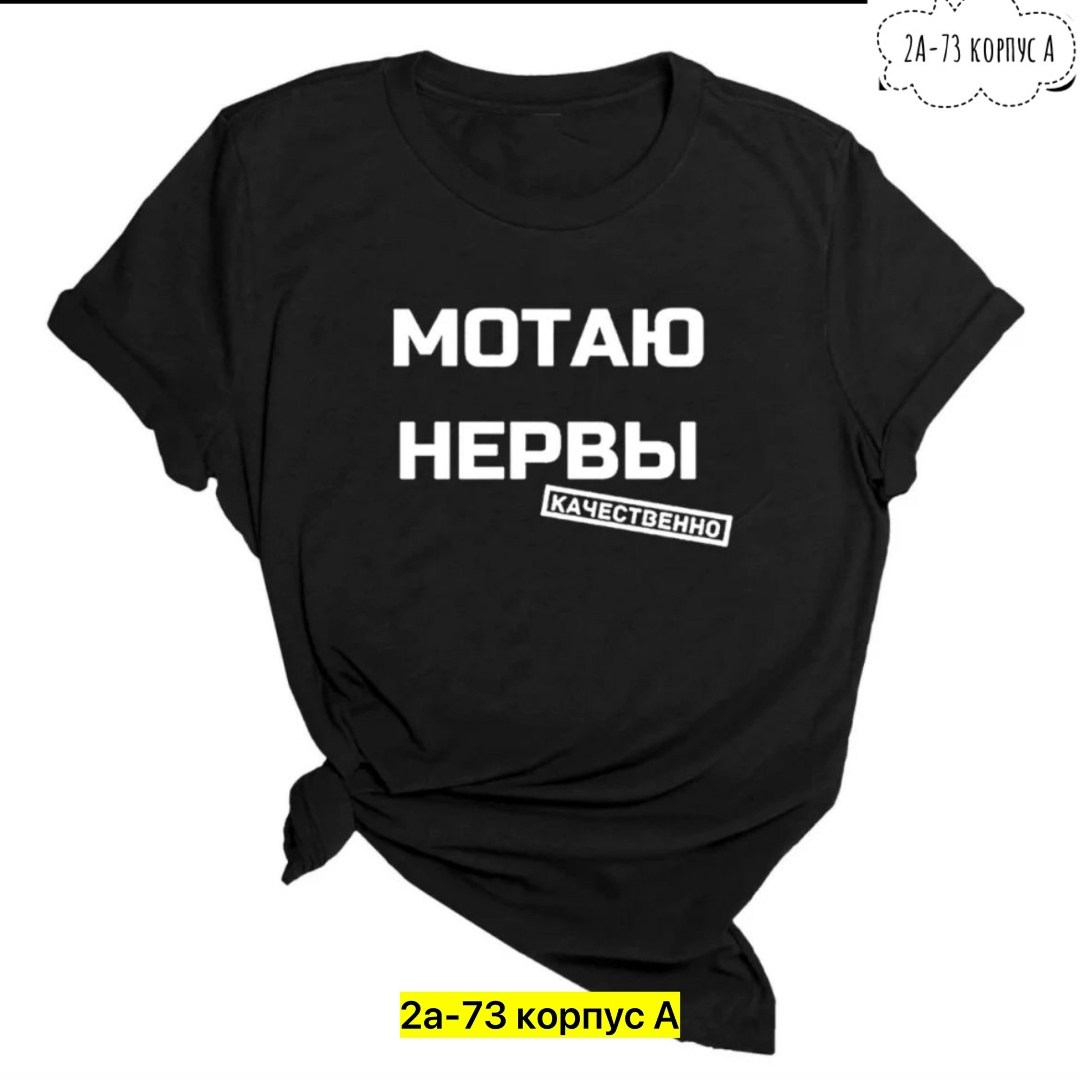 мотаю нервы качественно,футболка мотаю нервы качественно женская,футболка с надписью мотаю нервы,футболка мотаю нервы,футболка с прикольной надписью мотаю нервы