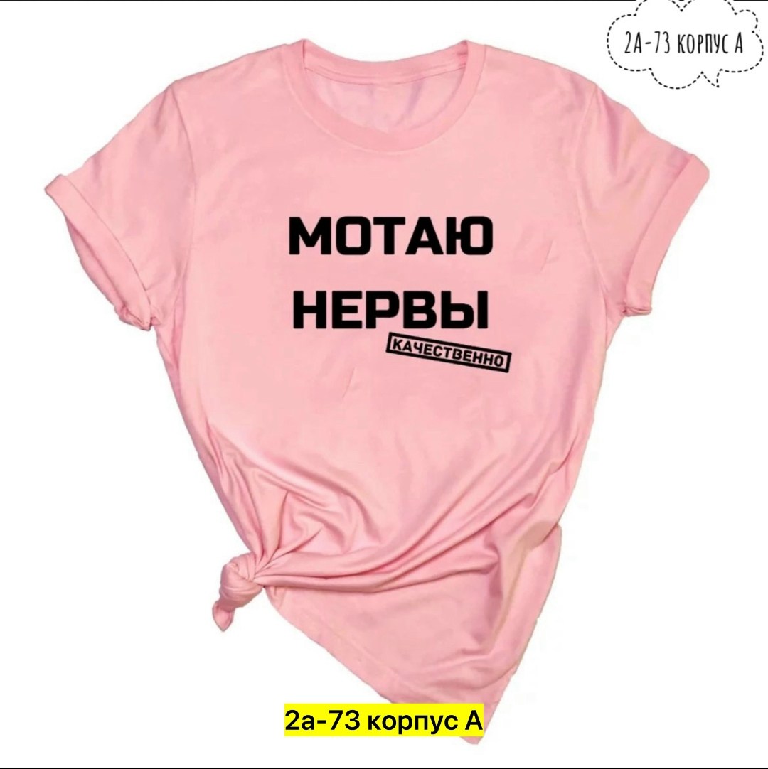 мотаю нервы качественно,футболка мотаю нервы качественно женская,футболка с надписью мотаю нервы,футболка мотаю нервы,футболка с прикольной надписью мотаю нервы