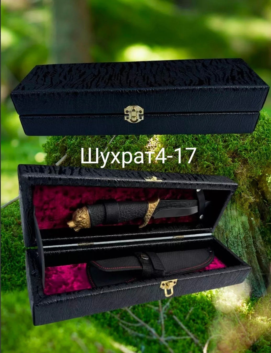 ножи подарочные,нож в подарок,подарочный футляр для кизлярского разделочного ножа черный,ножи охотничьи,подарочный набор нож