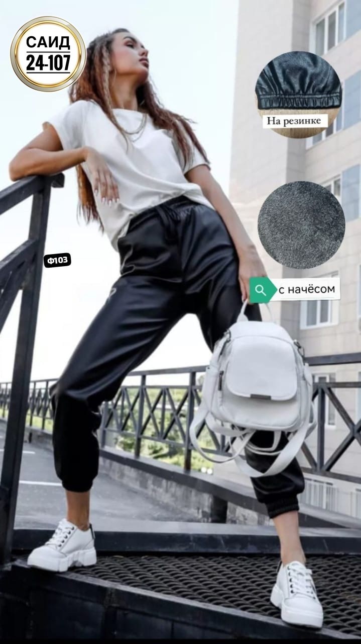 брюки из экокожи женские,брюки эко кожа,кожаные брюки женские,брюки джоггеры кожаные,штаны женские кожаные