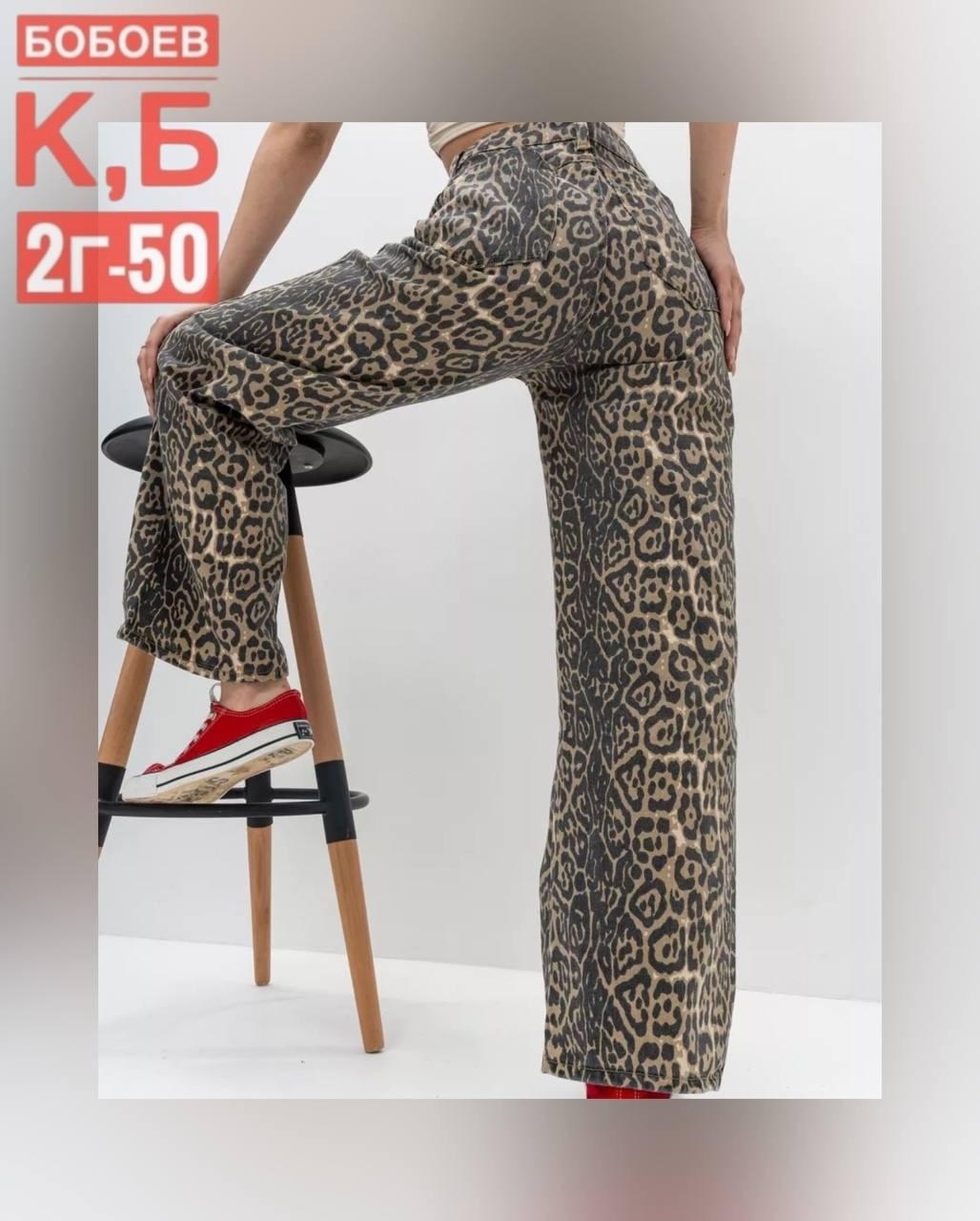 леопардовые джинсы,джинсы с леопардовым принтом,леопардовые джинсы squalo артикул 190630027,джинсы houzhou женские с леопардовым принтом,леопардовые широкие джинсы