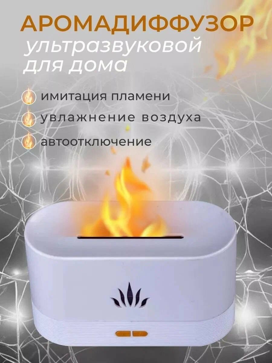 ультразвуковой увлажнитель воздуха аромадиффузор,увлажнитель воздуха аромадиффузор,ультразвуковой аромадиффузор,ультразвуковой увлажнитель воздуха,увлажнитель воздуха с эффектом пламени