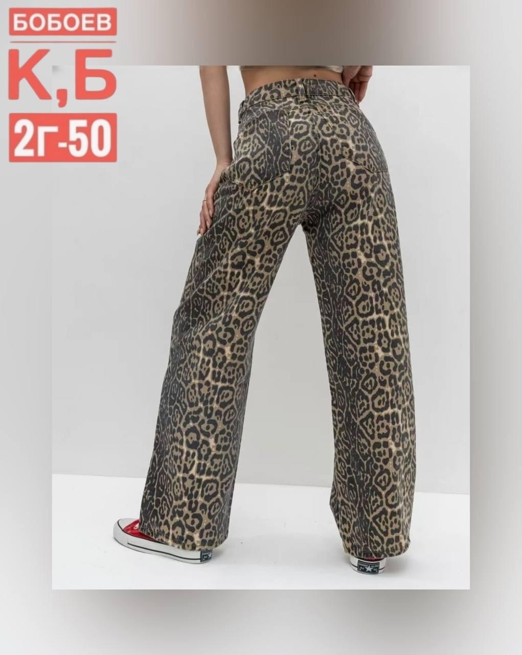 леопардовые джинсы,джинсы с леопардовым принтом,леопардовые джинсы squalo артикул 190630027,джинсы houzhou женские с леопардовым принтом,леопардовые широкие джинсы