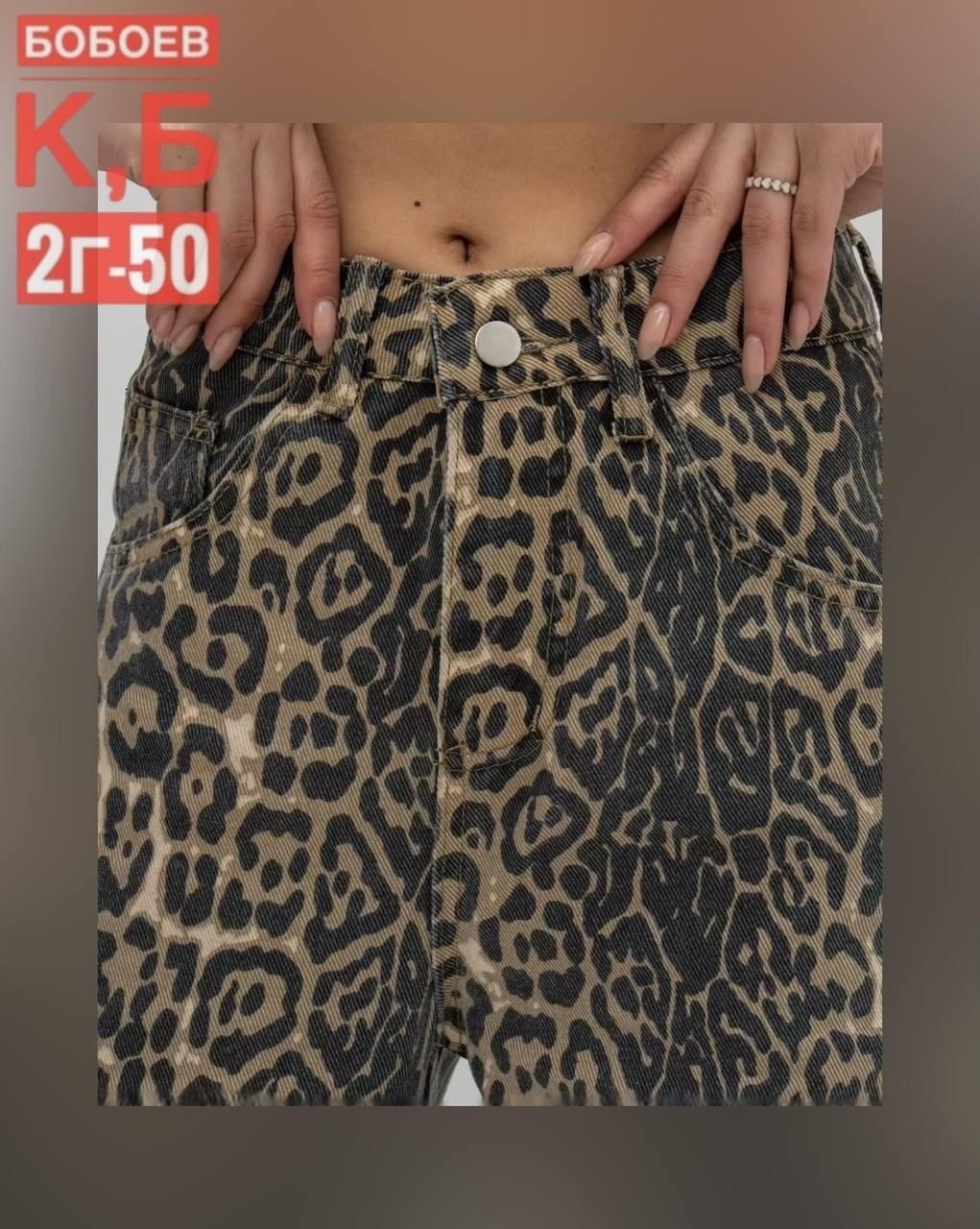 леопардовые джинсы,джинсы с леопардовым принтом,леопардовые джинсы squalo артикул 190630027,джинсы houzhou женские с леопардовым принтом,леопардовые широкие джинсы