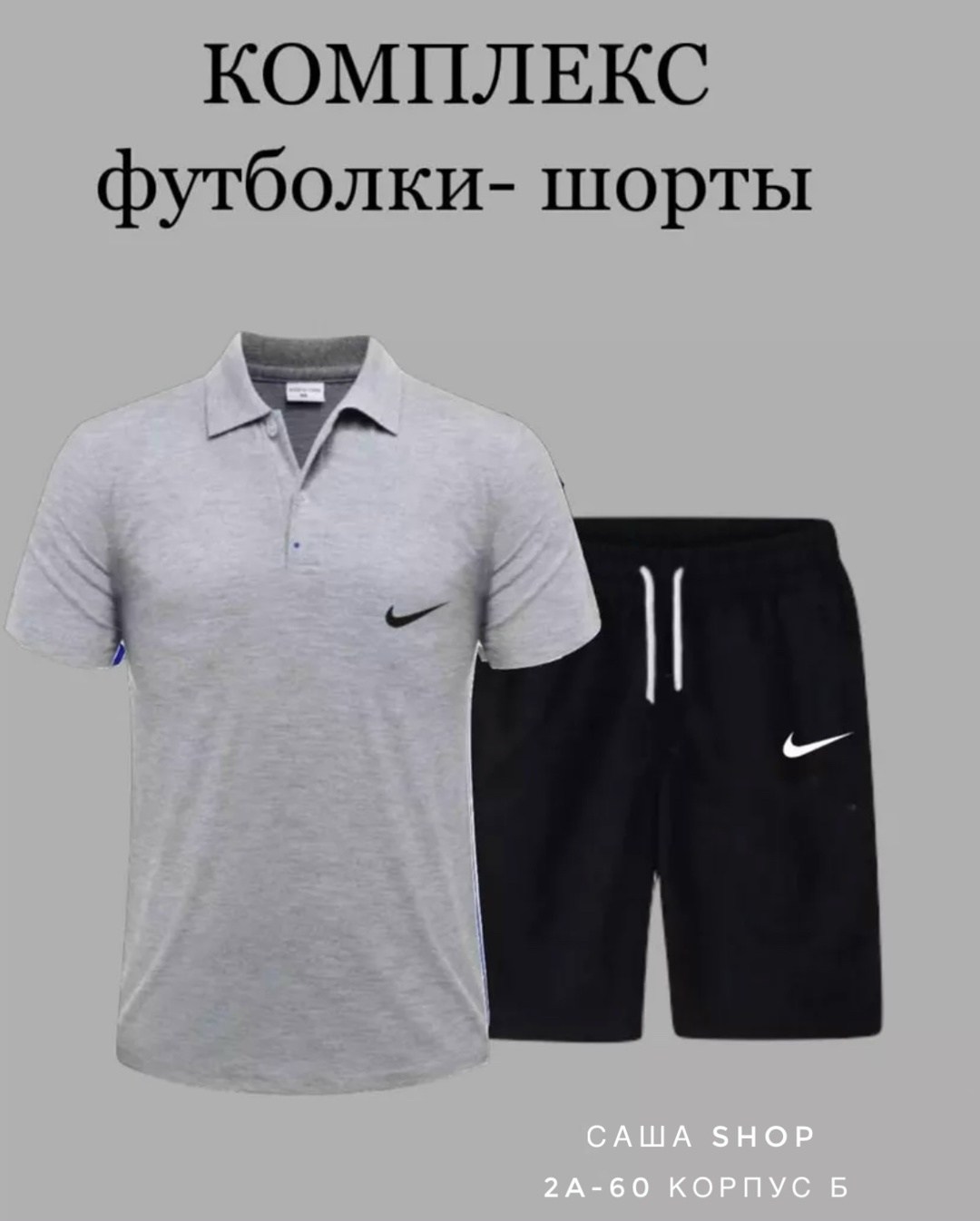 комплект футболка,спортивные шорты и футболка,поло с шортами,комплект шорты и футболка,мужские комплекты