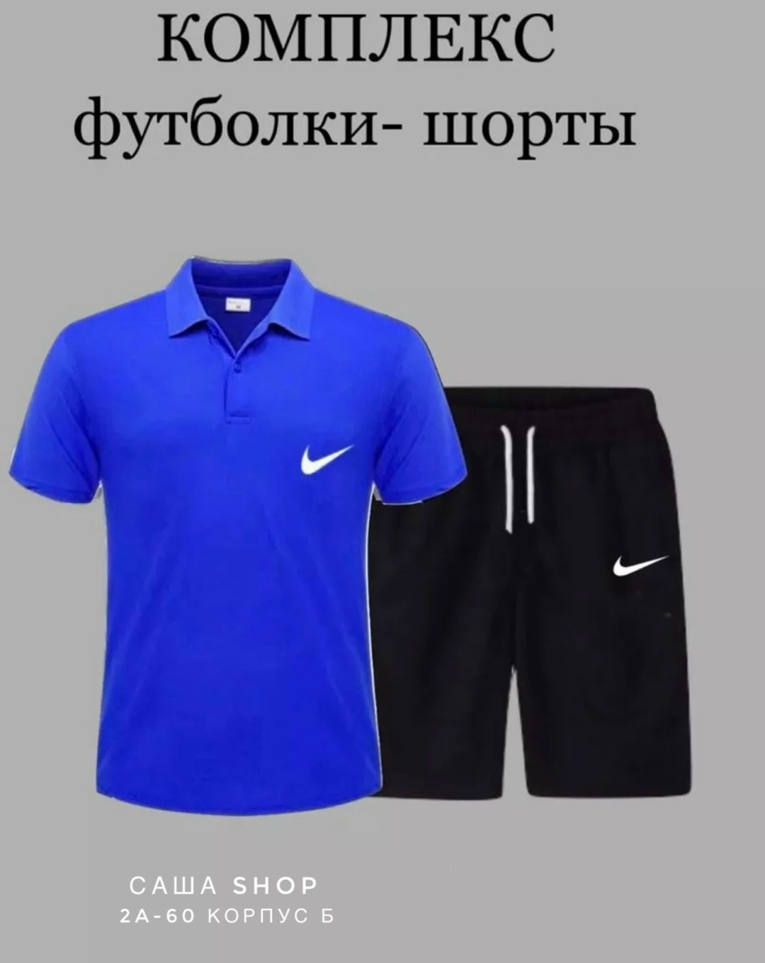 комплект футболка,спортивные шорты и футболка,поло с шортами,комплект шорты и футболка,мужские комплекты