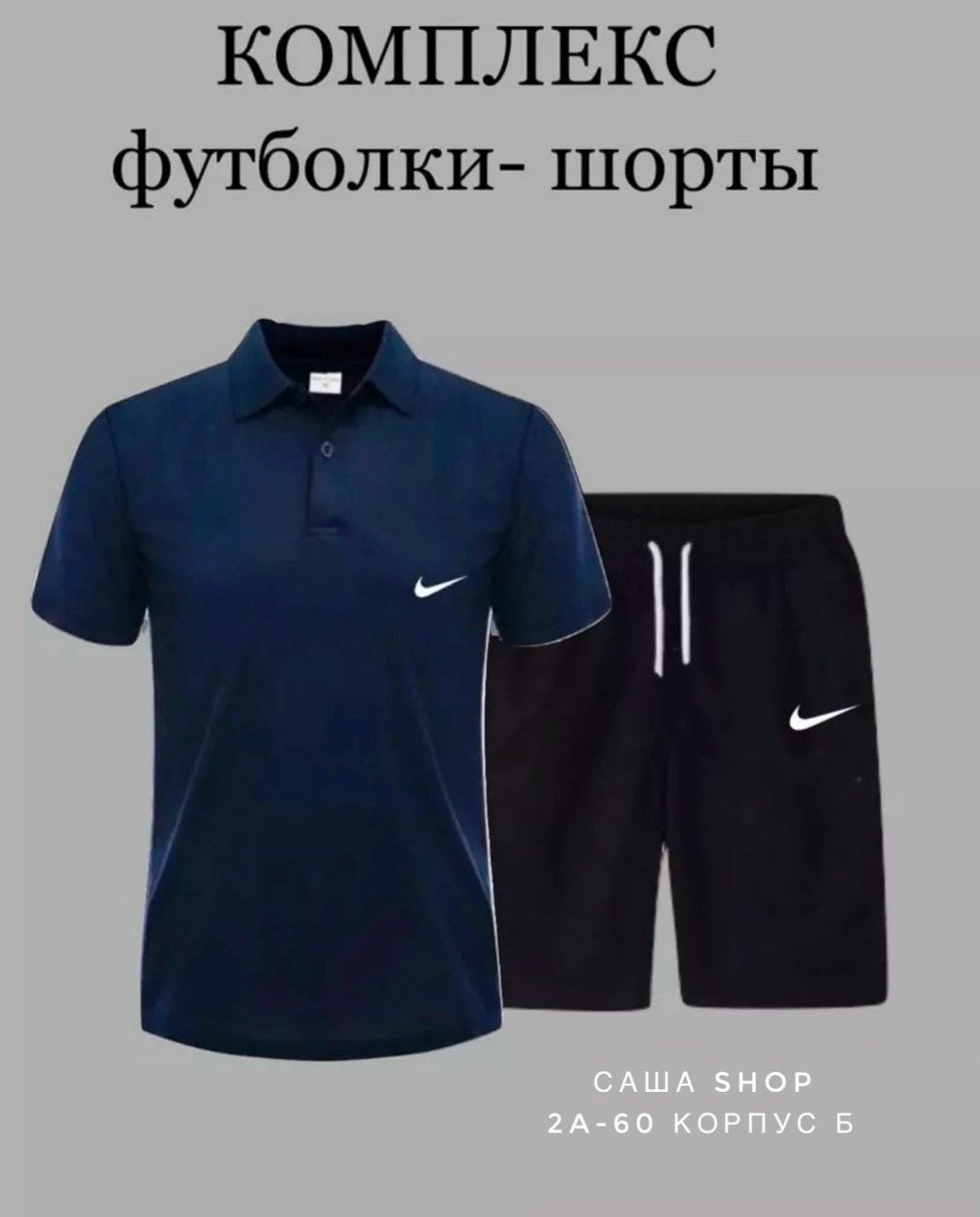 комплект футболка,спортивные шорты и футболка,поло с шортами,комплект шорты и футболка,мужские комплекты