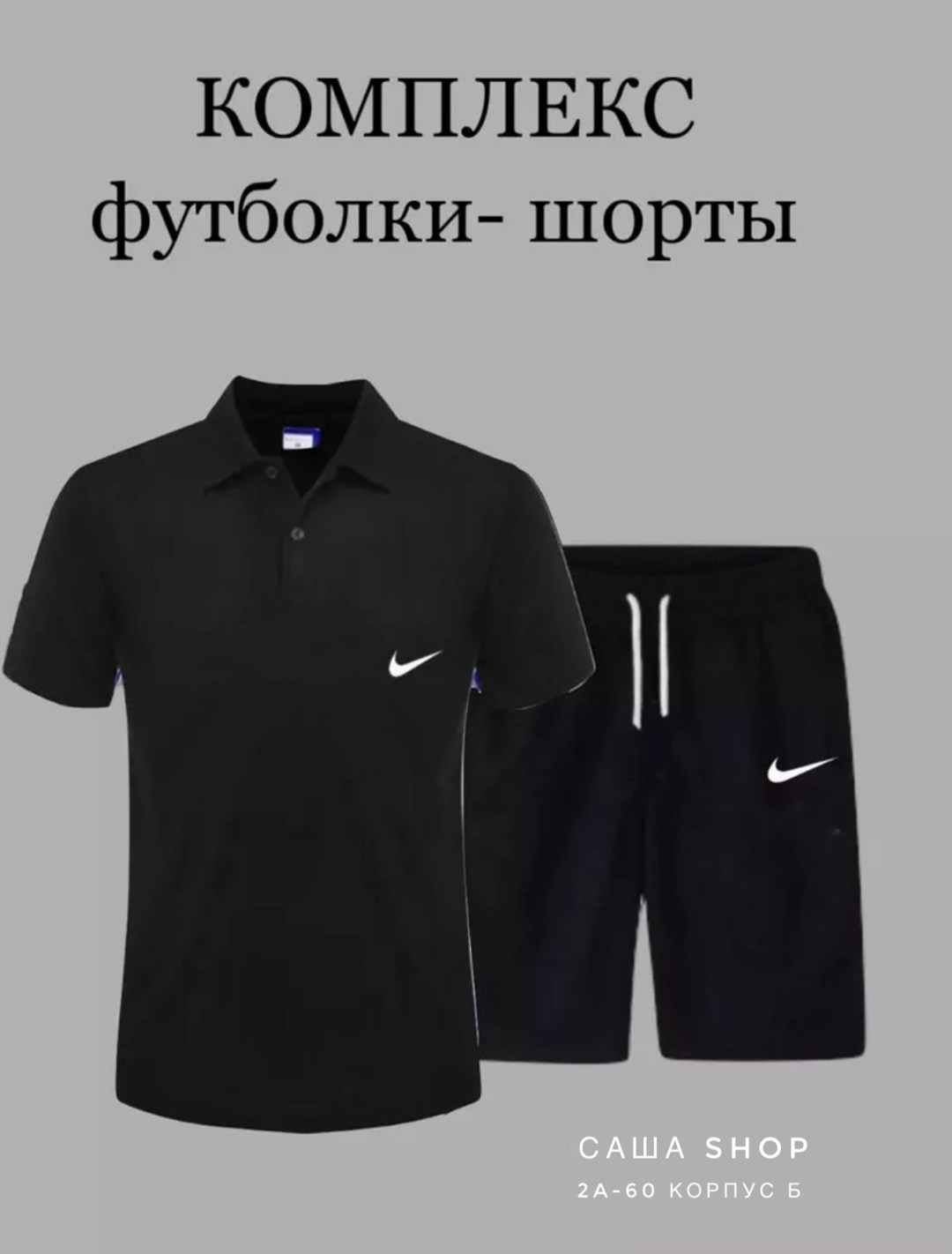 комплект футболка,спортивные шорты и футболка,поло с шортами,комплект шорты и футболка,мужские комплекты