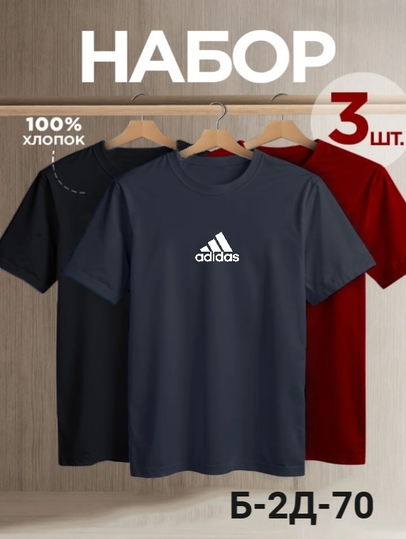 мужская футболка adidas,футболка спортивная adidas,футболка adidas,футболка однотонная базовая набор,мужские майки adidas