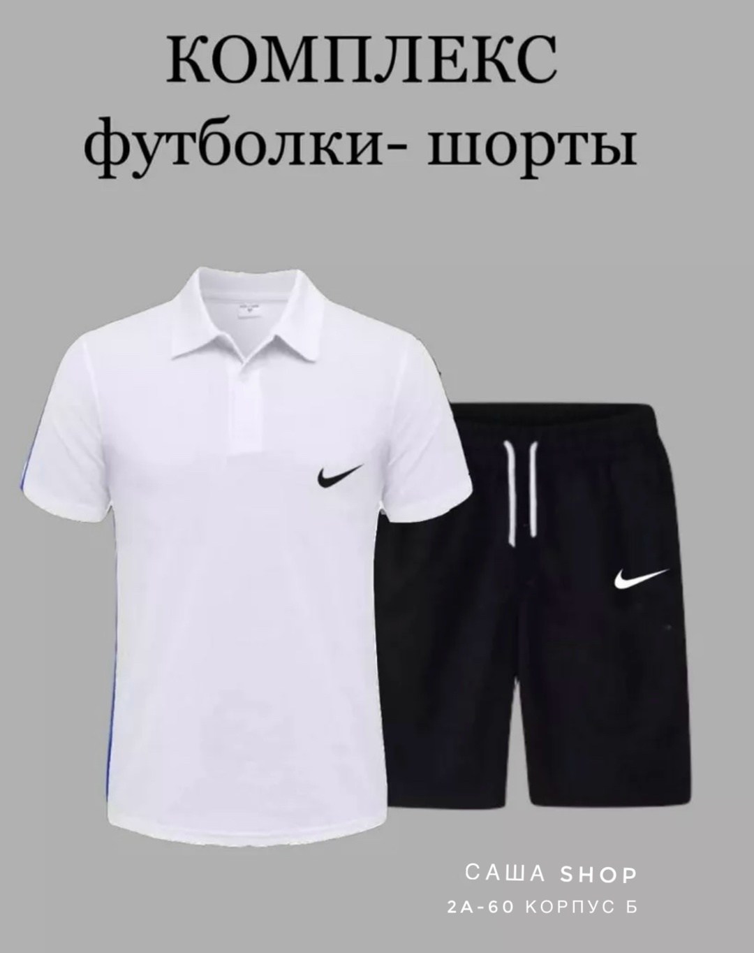 комплект футболка,спортивные шорты и футболка,поло с шортами,комплект шорты и футболка,мужские комплекты