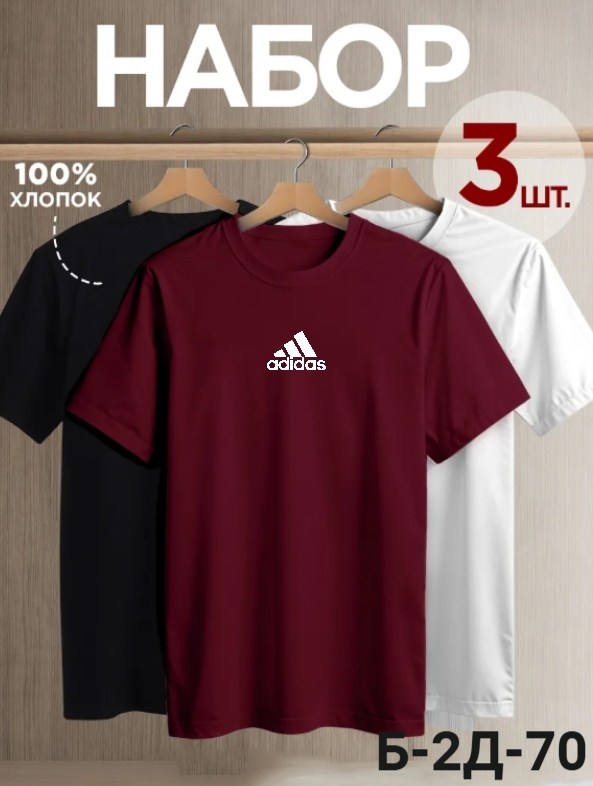 мужская футболка adidas,футболка спортивная adidas,футболка adidas,футболка однотонная базовая набор,мужские майки adidas