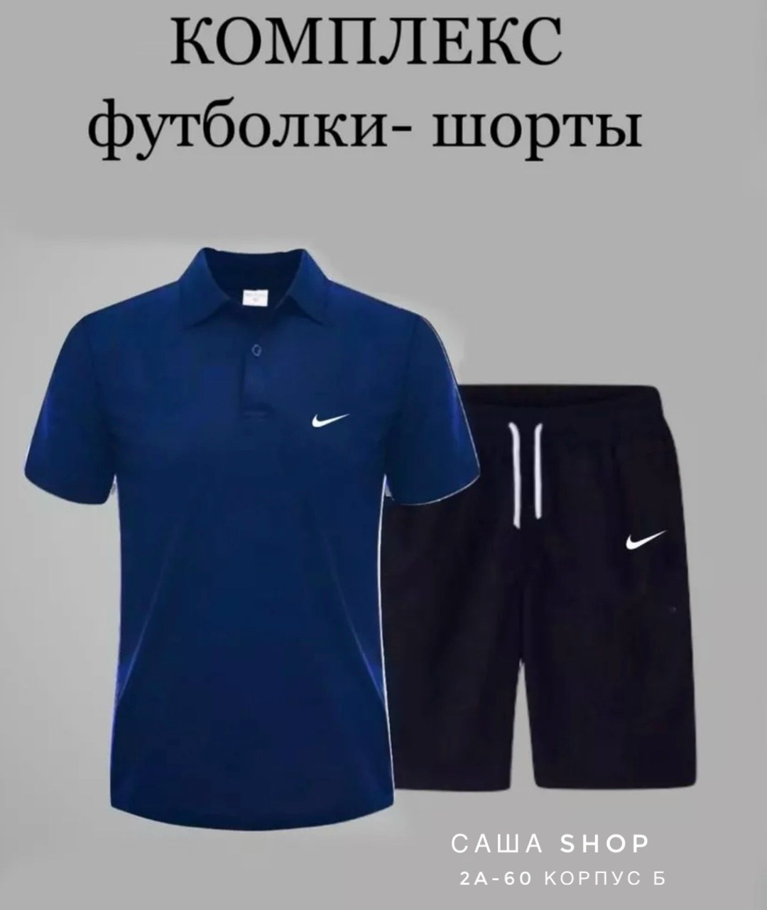 комплект футболка,спортивные шорты и футболка,поло с шортами,комплект шорты и футболка,мужские комплекты