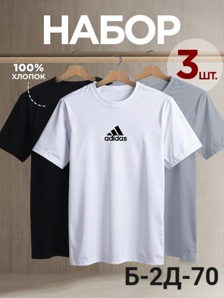 мужская футболка adidas,футболка спортивная adidas,футболка adidas,футболка однотонная базовая набор,мужские майки adidas