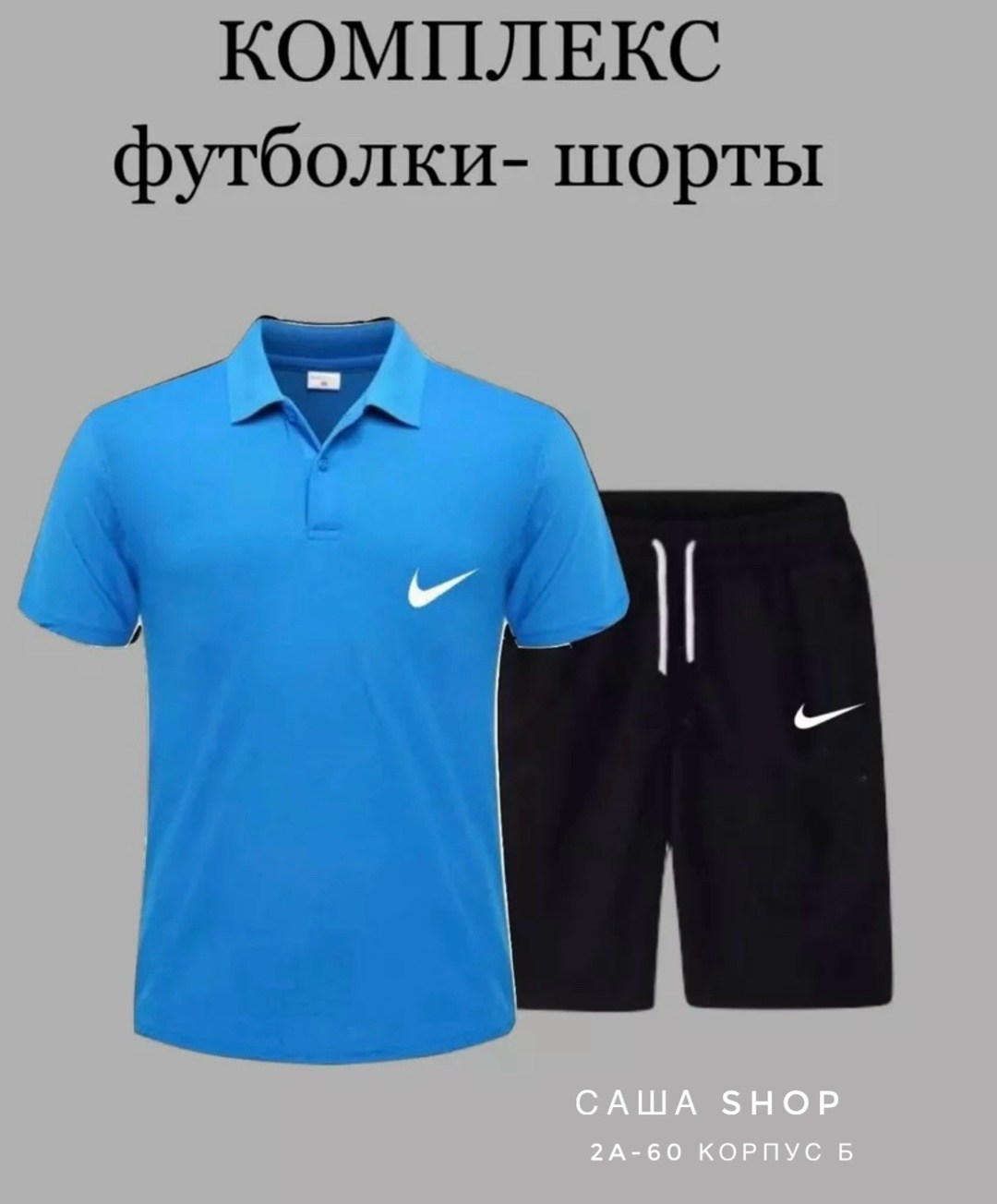 комплект футболка,спортивные шорты и футболка,поло с шортами,комплект шорты и футболка,мужские комплекты