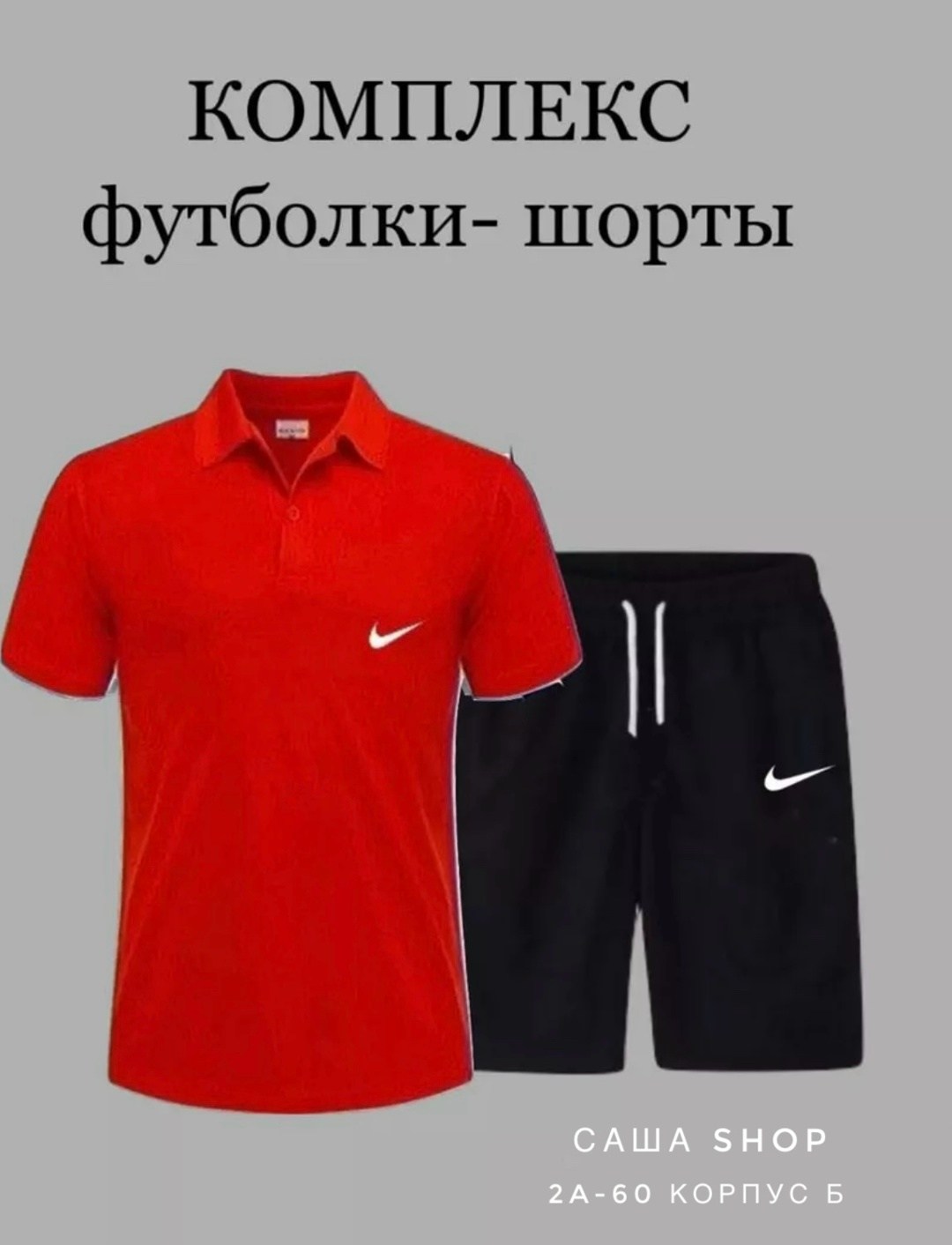 комплект футболка,спортивные шорты и футболка,поло с шортами,комплект шорты и футболка,мужские комплекты