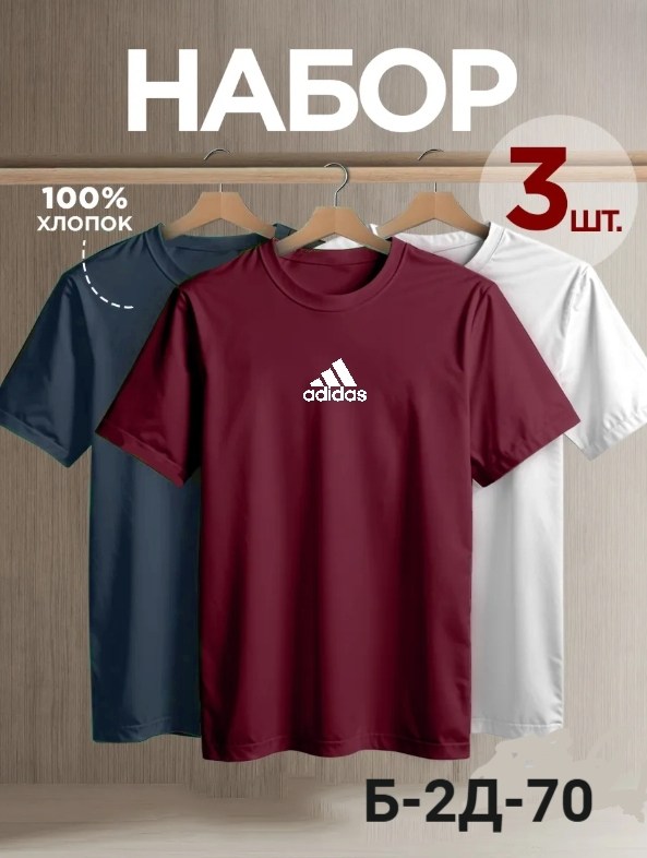 мужская футболка adidas,футболка спортивная adidas,футболка adidas,футболка однотонная базовая набор,мужские майки adidas