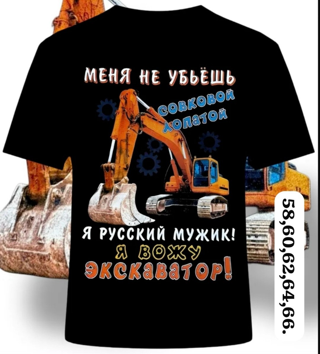 футболка с экскаватором,прикольные футболки для экскаваторщика,с днем экскаваторщика,футболка мужская с экскаватор,день экскаваторщика в россии