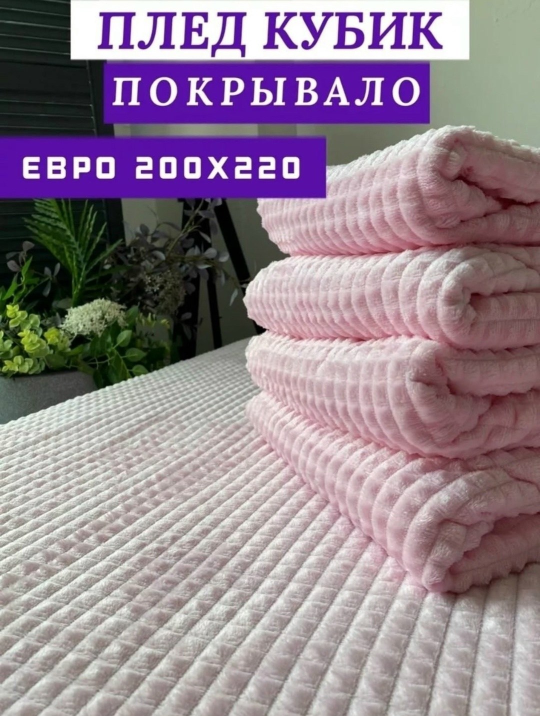 плед 150 х 200,плед кубик,плед 200 х 220,плед 220x200см велсофт parma квадрат беж,плед кубик кофейный