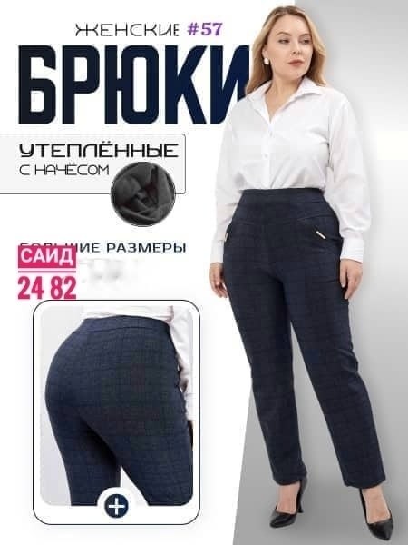 утепленные брюки больших размеров,теплые брюки больших размеров для женщин,женские брюки большие размеры,брюки джеггинсы на меху больших размеров в клетку,брюки большие размеры для женщин