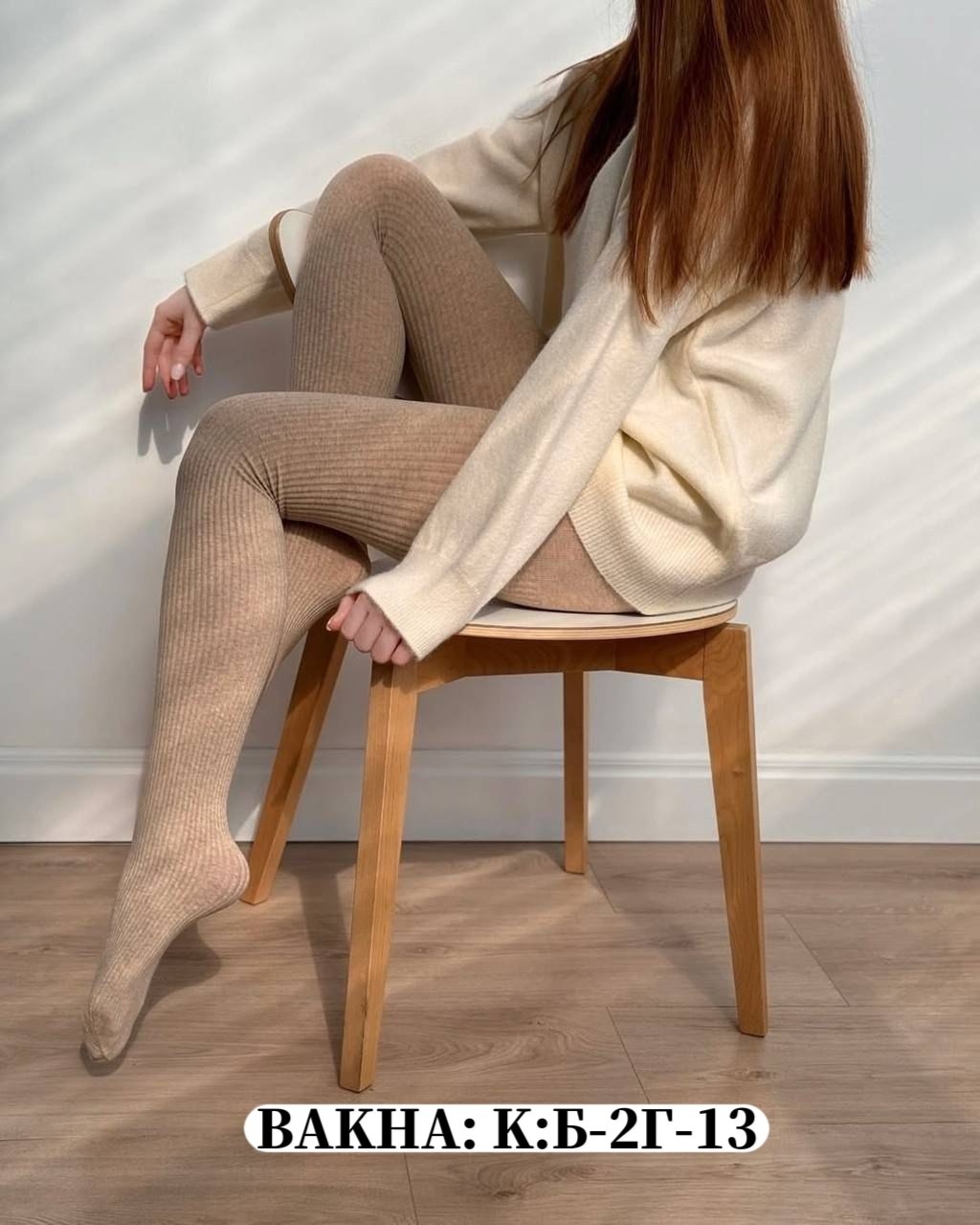 лосины в рубчик,трикотажные леггинсы,лосины в рубчик бежевые,лосины кашемировые,вязаные колготки