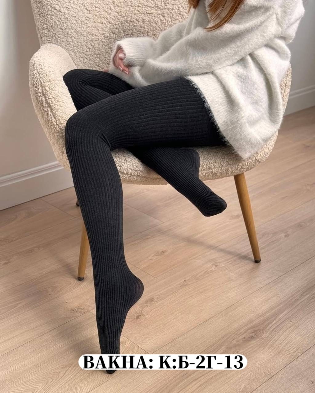 лосины в рубчик,трикотажные леггинсы,лосины в рубчик бежевые,лосины кашемировые,вязаные колготки