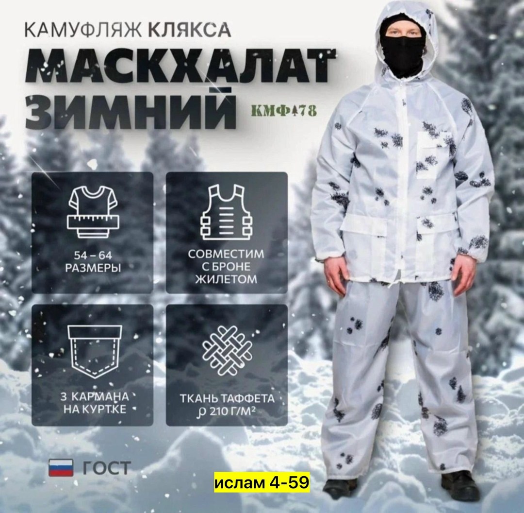 маскхалат ратник зимний,зимний маскхалат,маскхалат клякса,белый маскхалат,маскировочный костюм зимний