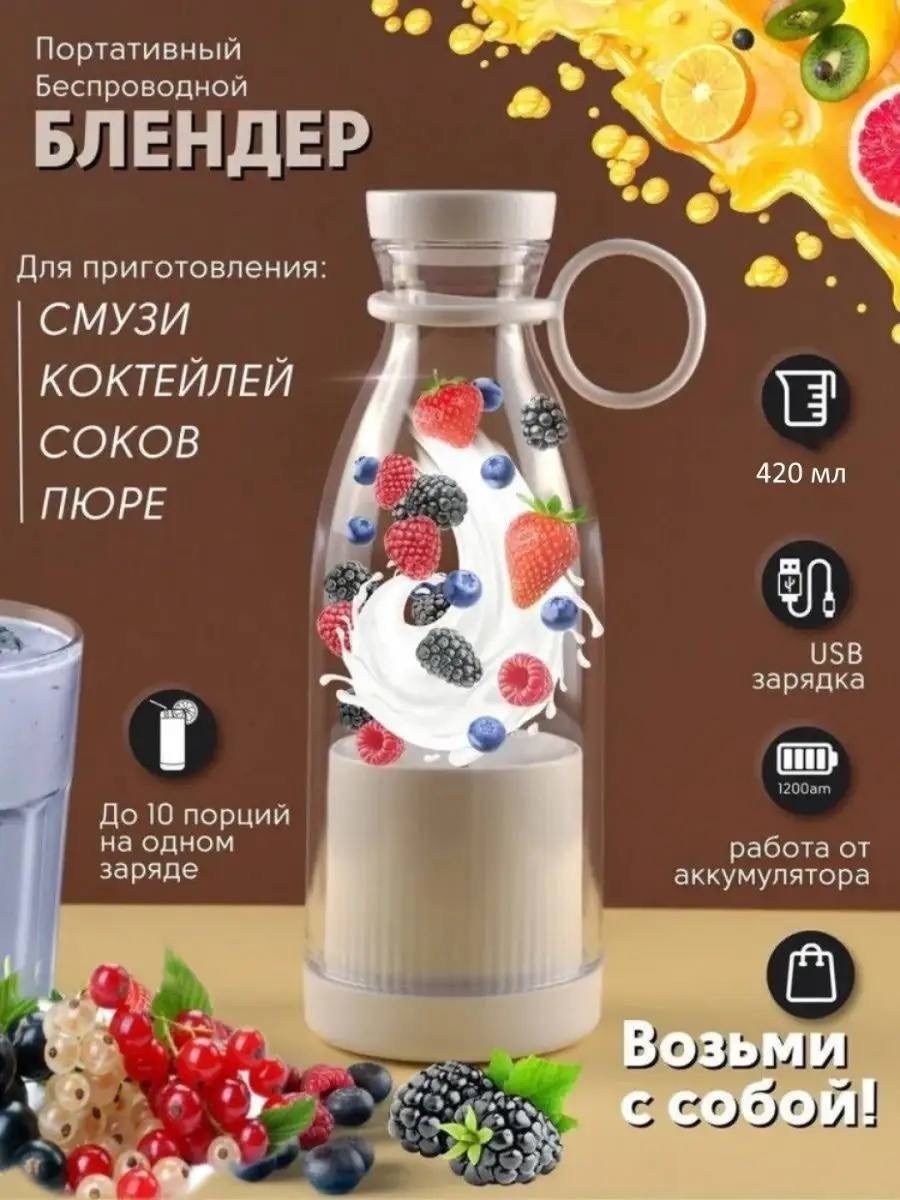 портативный блендер mini juice,блендер бутылка портативный для смузи mini juice,портативный блендер для смузи mini juice,портативный блендер мини джус,беспроводной блендер портативный мини для смузи