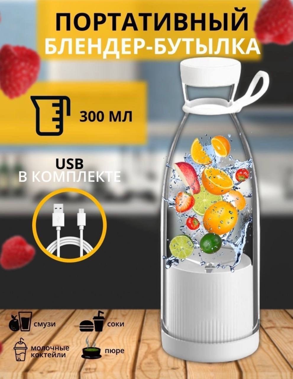 портативный блендер mini juice,блендер бутылка портативный для смузи mini juice,портативный блендер для смузи mini juice,портативный блендер мини джус,беспроводной блендер портативный мини для смузи
