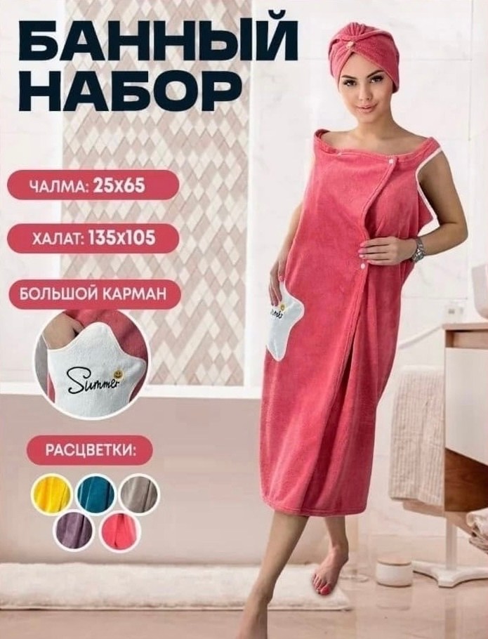 женский набор для бани,халат полотенце женский для бани,набор халат и полотенце женский,женский набор для сауны,банный халат женский