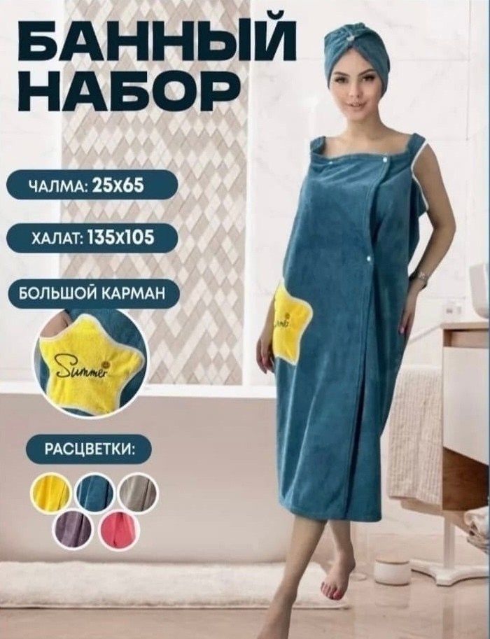 женский набор для бани,халат полотенце женский для бани,набор халат и полотенце женский,женский набор для сауны,банный халат женский