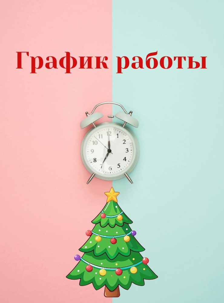 график работы на новогодние праздники,график работы в праздничные дни,режим работы на новогодние праздники,график работы после новогодних праздников,график работы на новый год