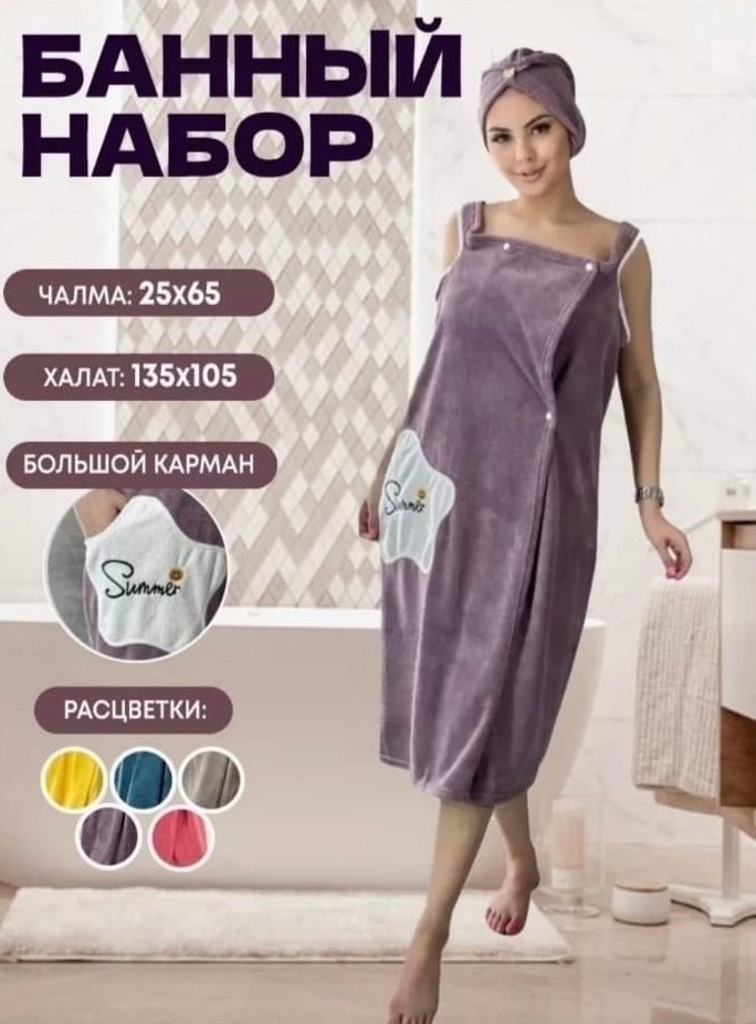 женский набор для бани,халат полотенце женский для бани,набор халат и полотенце женский,женский набор для сауны,банный халат женский