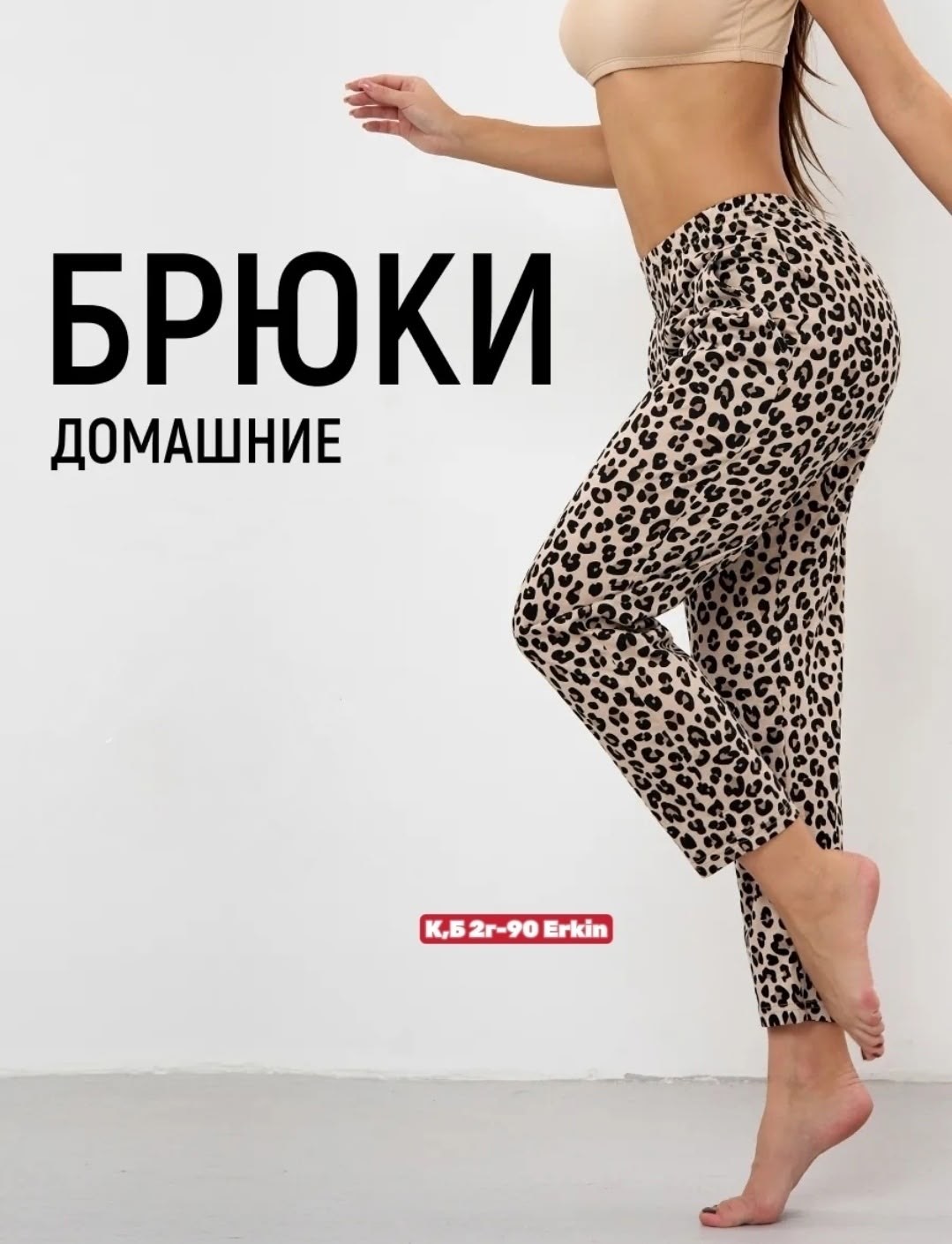 брюки домашние бп-162 леопард беж,женские брюки бп-162 леопард беж,брюки женские домашние леопард беж,брюки домашние леопард беж,брюки домашние женские