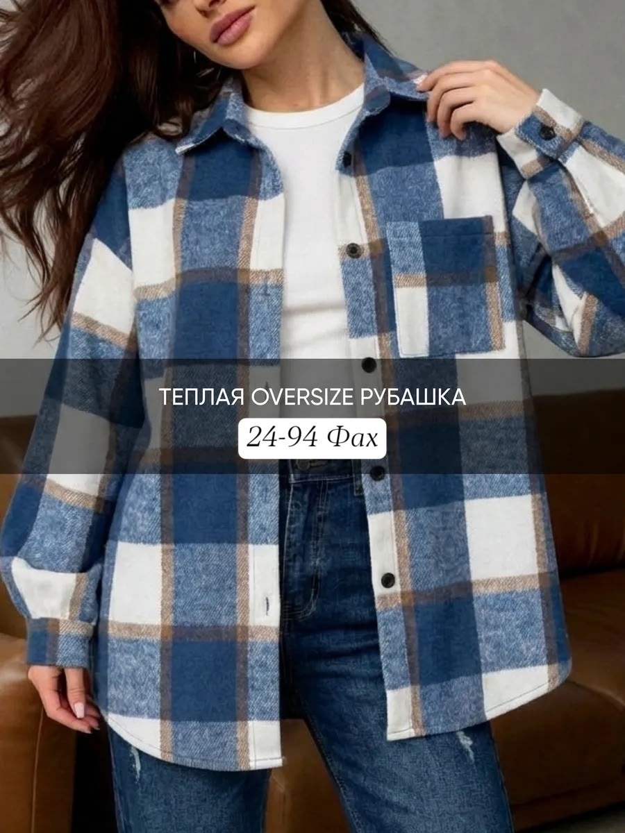 рубашка оверсайз в клетку теплая by nikitina,рубашка теплая,теплая рубашка в клетку женская,рубашка в клетку теплая,рубашка женская теплая в клетку оверсайз