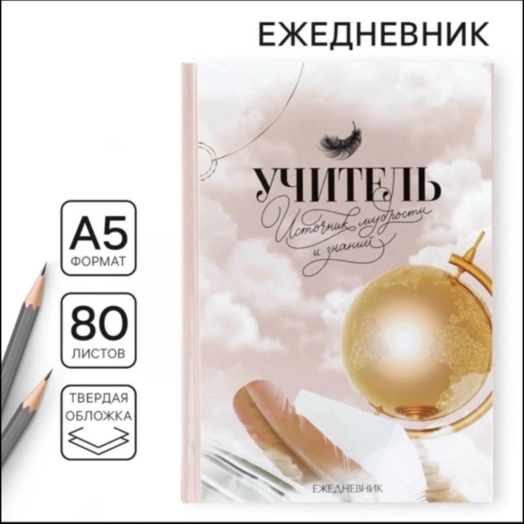 ежедневник «дорогому учителю», твёрдая обложка, а5, 160 листов,ежедневник первой учительнице,записная книжка,лучшему учителю,ежедневник с тиснением "мечтай.создавай.действуй gold", а5, 60 листов 49095