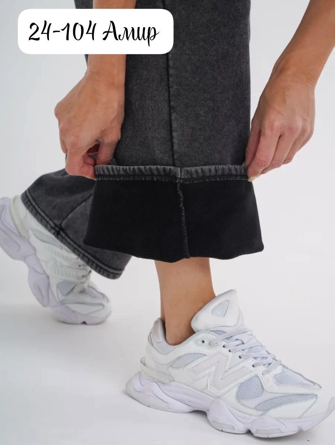 брюки трикотаж,кроссовки new balance 9060,брюки хлопок,кроссовки женскиe,брюки с мехом