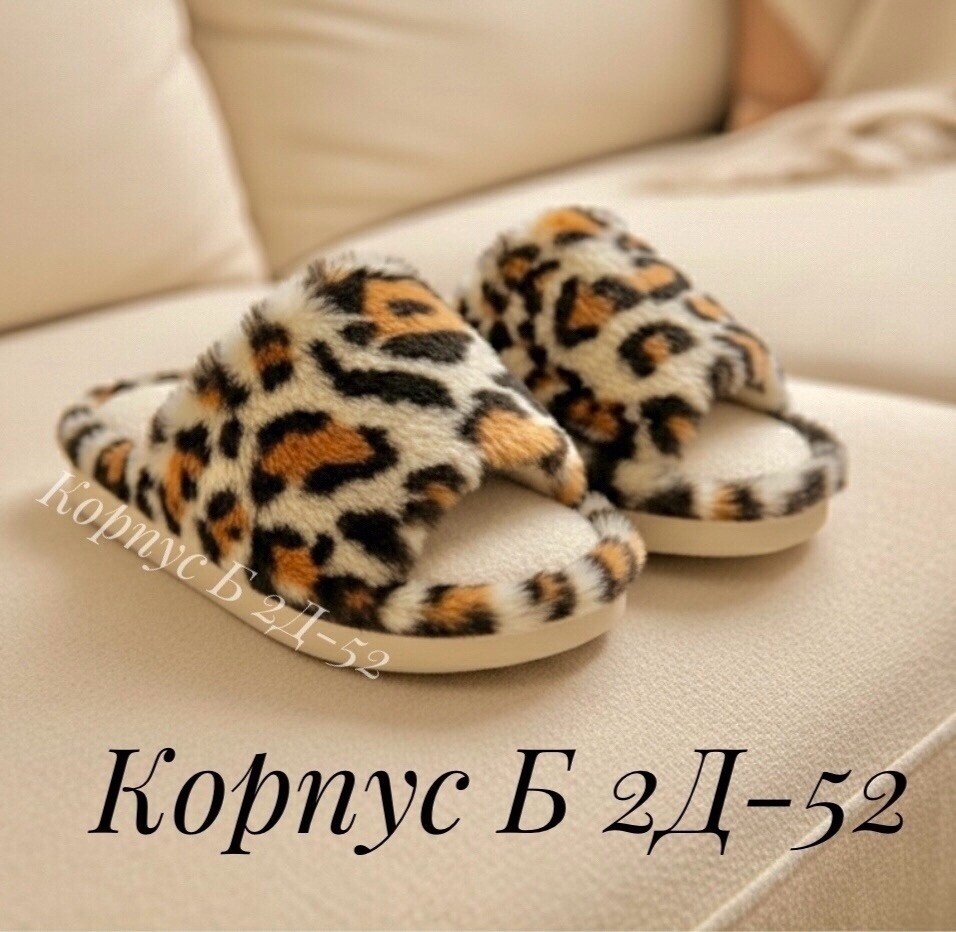 тапочки домашние женские,домашние тапочки меховые,леопардовые тапки,домашние открытые меховые тапочки,тапочки домашние