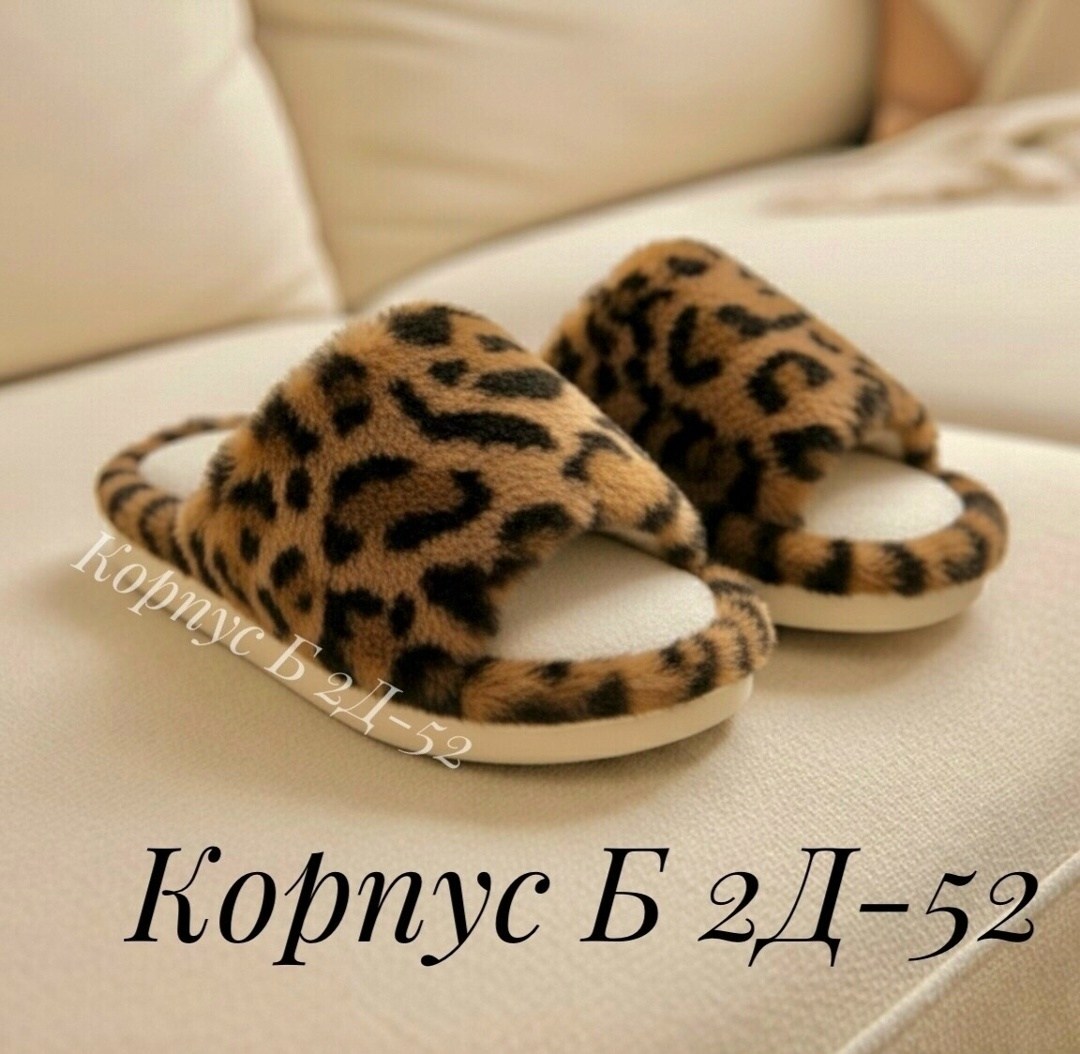 тапочки домашние женские,домашние тапочки меховые,леопардовые тапки,домашние открытые меховые тапочки,тапочки домашние