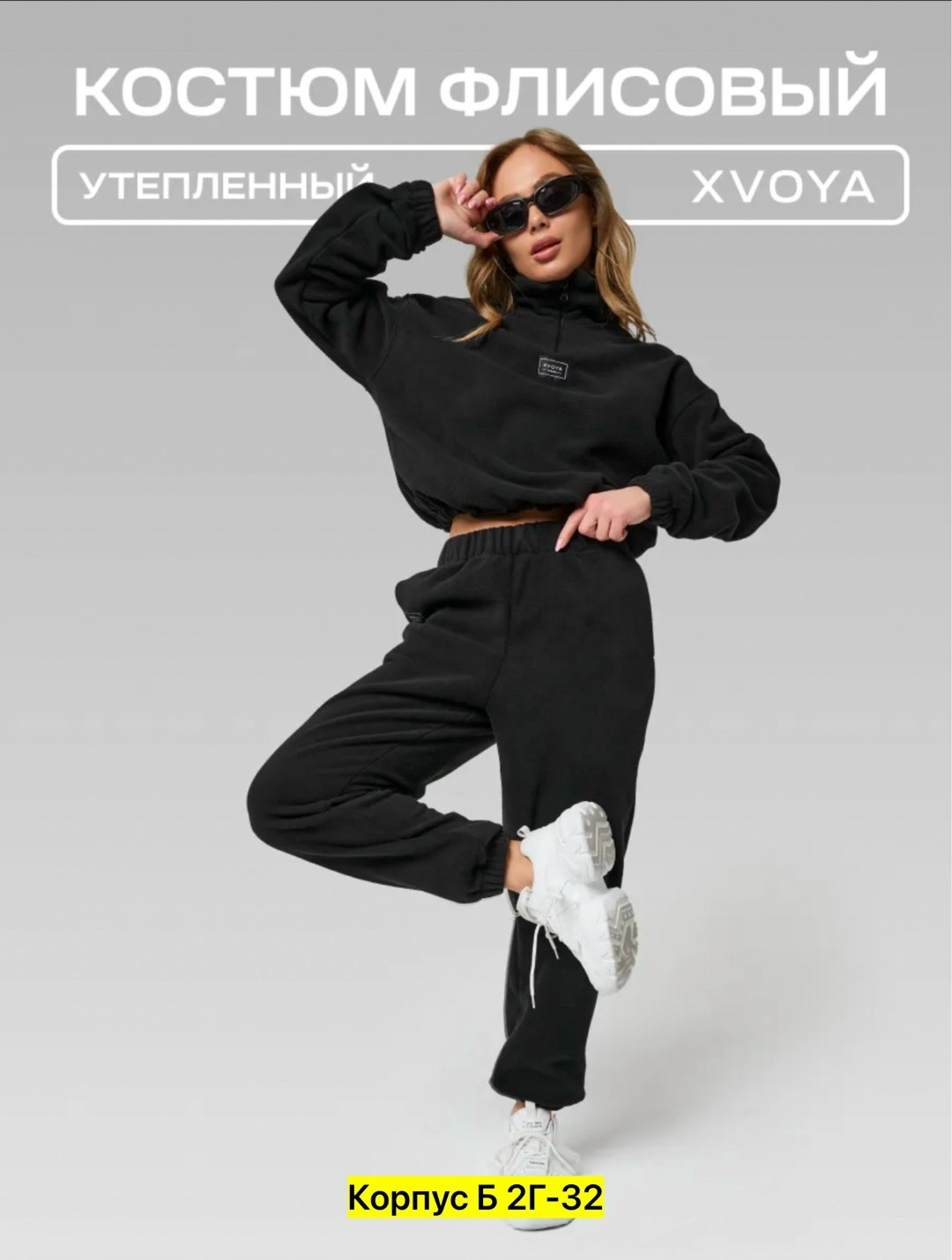 костюм женский флисовый,костюм женский черный,костюм спортивный xvoya comfy флисовый размер s черный,костюм спортивный xvoya comfy флисовый размер l черный,костюм женский флисовый xvoya черный
