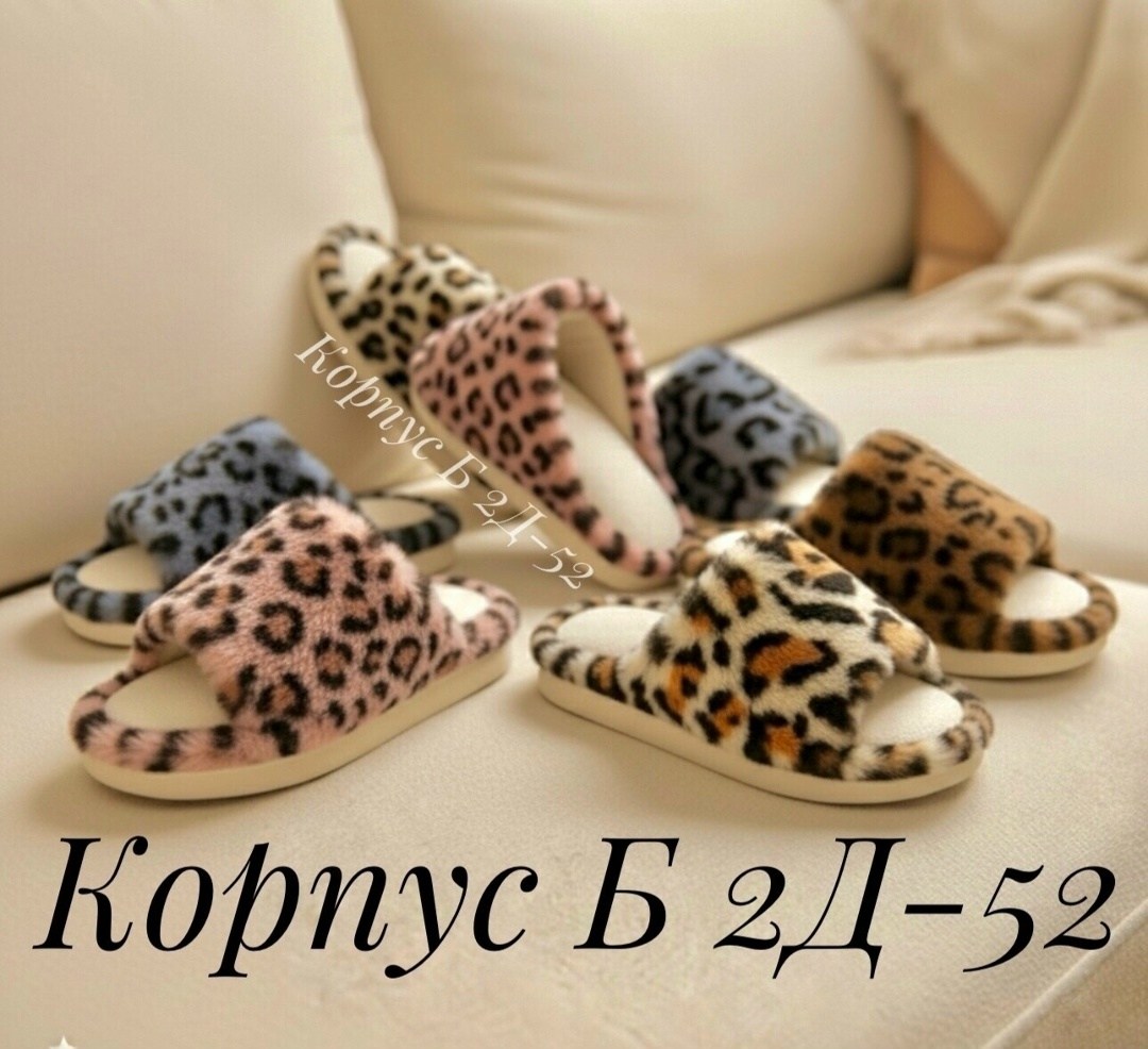 тапочки домашние женские,домашние тапочки меховые,леопардовые тапки,домашние открытые меховые тапочки,тапочки домашние