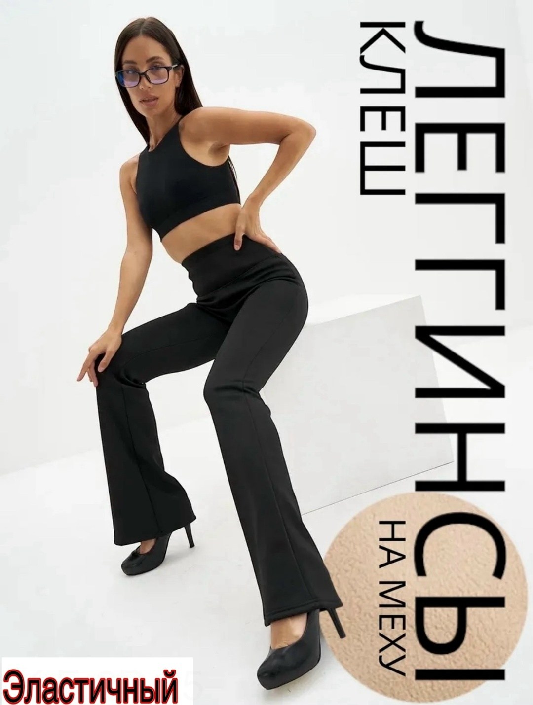 леггинсы клеш на меху a&a fashion цвет черный,брюки женские-клеш,классические брюки женские клеш,леггинсы клеш d&m moda,брюки женские клеш штаны черные классические