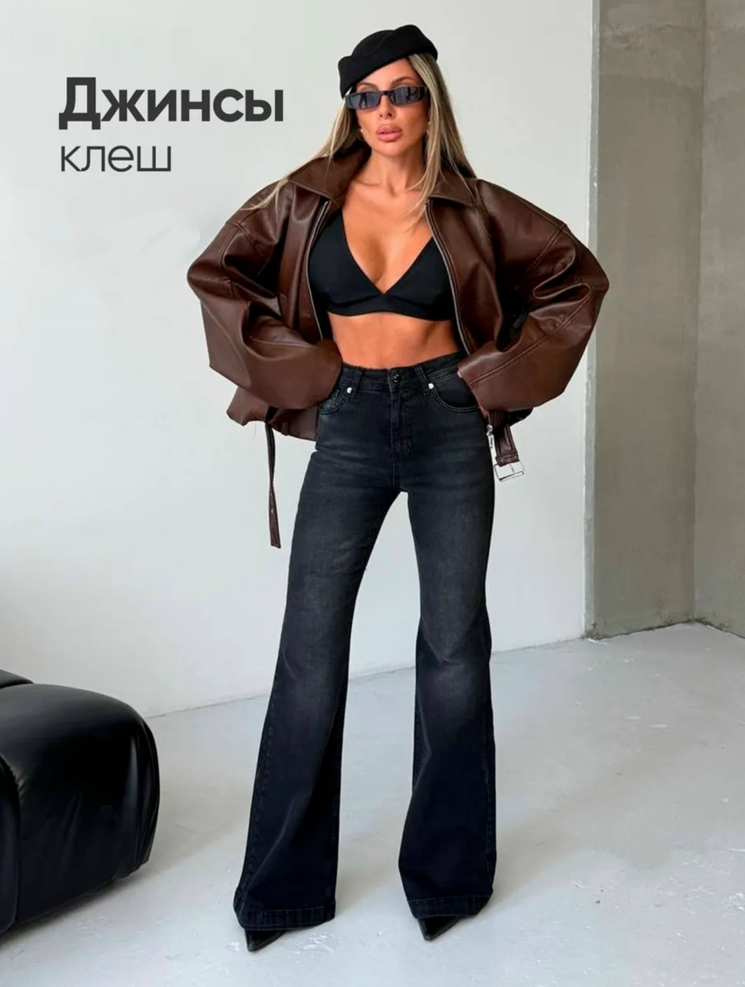 джинсы женские клеши,женские джинсы,брюки джинсы,джинсы клеш с кожаной курткой