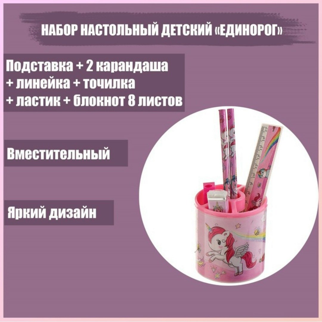 набор настольный детский единорог подставка 2,набор настольный детский "единорог" (подставка+2 карандаша+линейка+точилка+ластик+блокнот 8 листов+ножницы),канцелярский набор calligrata единорог,набор н